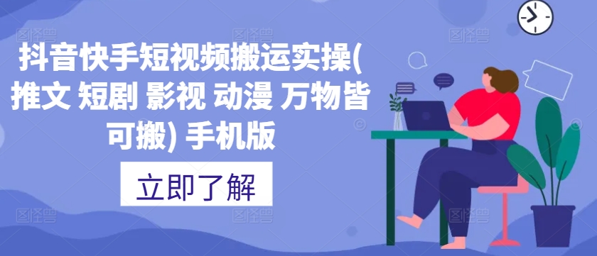 抖音快手短视频搬运实操(推文 短剧 影视 动漫 万物皆可搬) 手机版-星禾网创星球