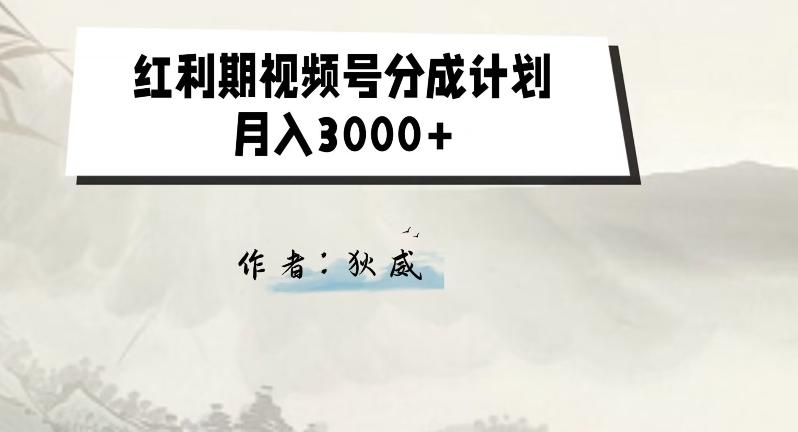 外面收费1980的红利期视频号分成计划2.0版本教学【揭秘】-星禾网创星球