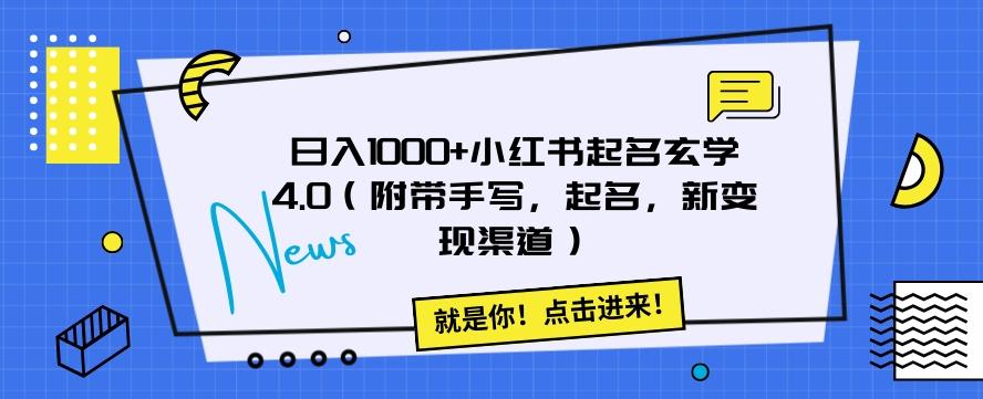 日入1000+小红书起名玄学4.0（附带手写，起名，新变现渠道）【揭秘】-星禾网创星球