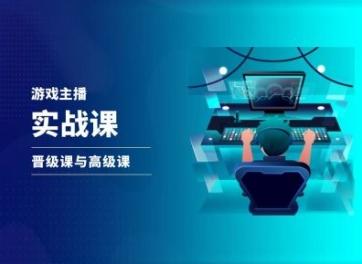 游戏直播实战课，抖音直播晋级课与高级课-星禾网创星球
