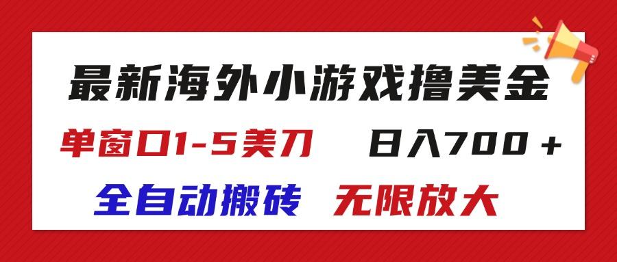 最新海外小游戏全自动搬砖撸U，单窗口1-5美金,  日入700＋无限放大-星禾网创星球