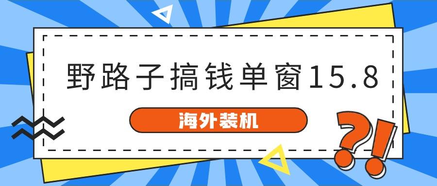 海外装机，野路子搞钱，单窗口15.8，亲测已变现10000+-星禾网创星球