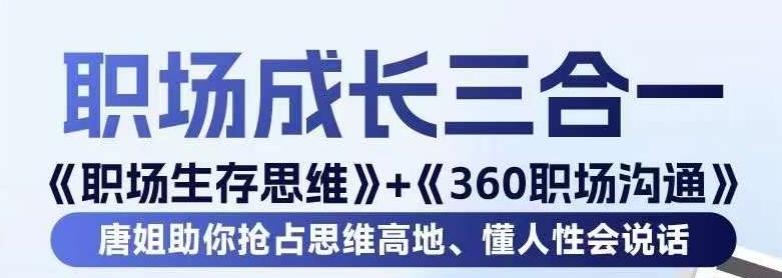 职场生存思维+360职场沟通，助你抢占思维高地，懂人性会说话-星禾网创星球