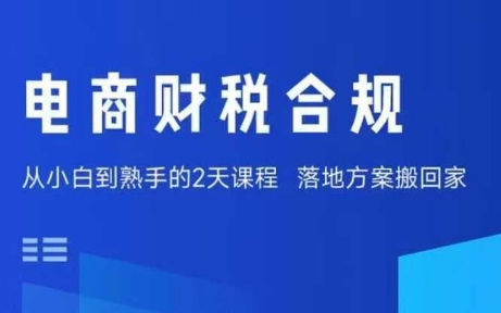 电商财税合规线下课，适合老板+财务，教你规避涉税风险，实现低成本合规经营-星禾网创星球