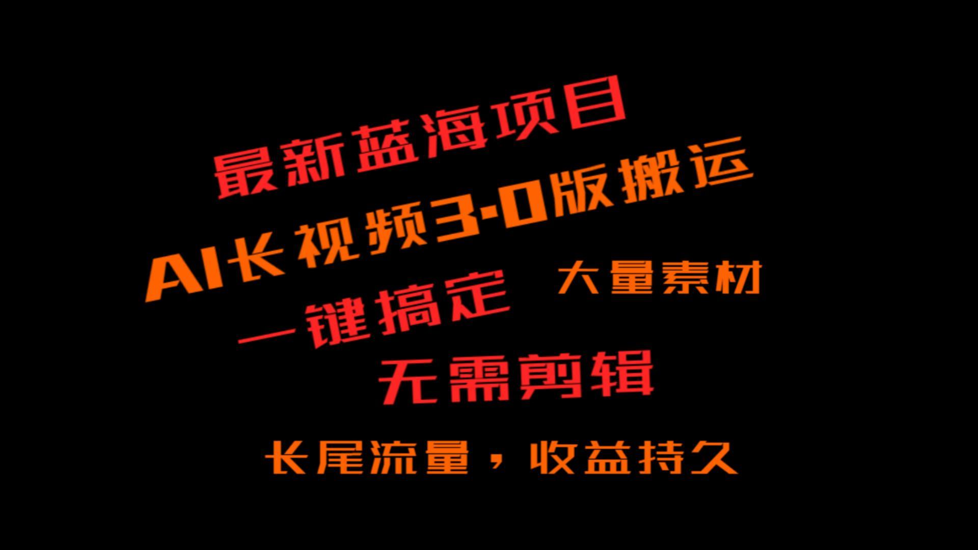 外面收费3980的冷门蓝海项目，ai3.0，长尾流量长久收益-星禾网创星球