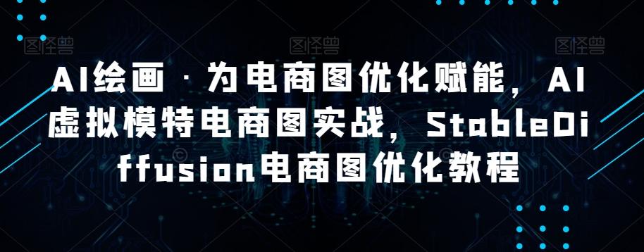 AI绘画·为电商图优化赋能，AI虚拟模特电商图实战，StableDiffusion电商图优化教程-星禾网创星球