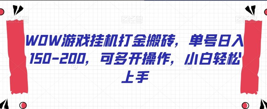 WOW游戏挂机打金搬砖，单号日入150-200，可多开操作，小白轻松上手【揭秘】-星禾网创星球