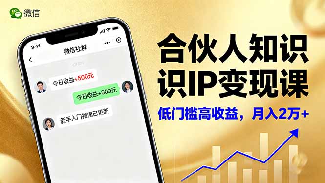 合伙人知识IP变现课，微信生态,内容创作与爆款打造,全网引流，新手月入2w+-星禾网创星球