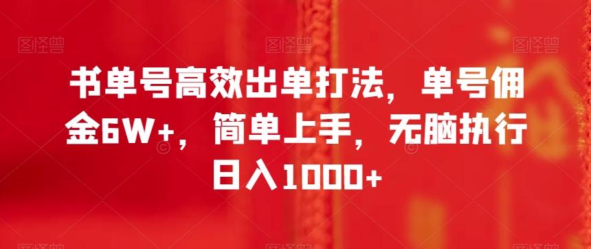 书单号高效出单打法，单号佣金6W+，简单上手，无脑执行日入1000+【揭秘】-星禾网创星球