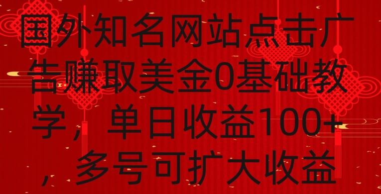 国外点击广告赚取美金0基础教学，单个广告0.01-0.03美金，每个号每天可以点200+广告【揭秘】-星禾网创星球
