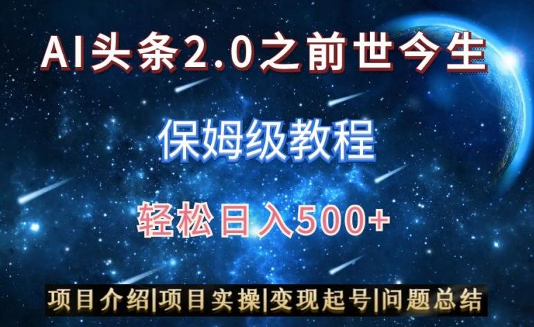 AI头条2.0之前世今生玩法(保姆级教程)图文+视频双收益，轻松日入500+【揭秘】-星禾网创星球
