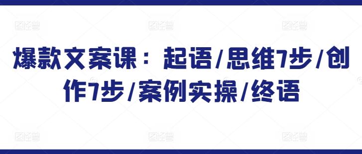 爆款文案课：起语/思维7步/创作7步/案例实操/终语-星禾网创星球
