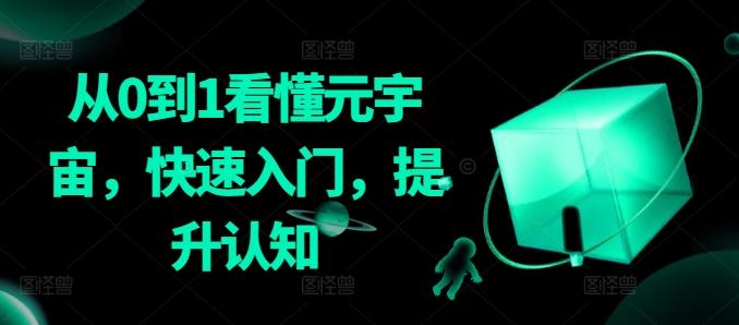 从0到1看懂元宇宙，快速入门，提升认知-星禾网创星球