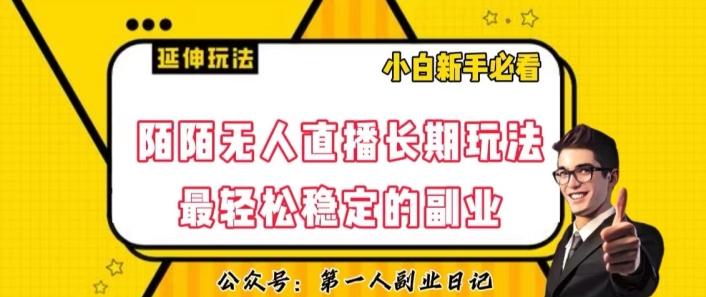 陌陌无人直播长期玩法，轻松稳定的副业【揭秘】-星禾网创星球