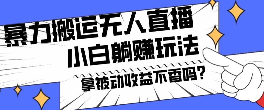 暴力搬运国外娱乐比赛无人直播躺赚玩法，小白简单创造被动收入-星禾网创星球