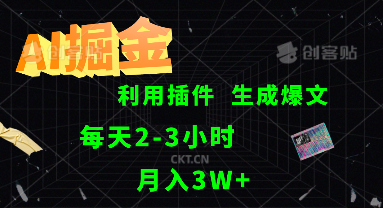AI掘金利用插件每天干2-3小时，全自动采集生成爆文多平台发布，可多个账号月入3W+-星禾网创星球