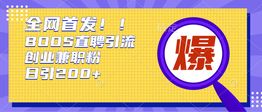 全网首发！BOOS直聘引流创业兼职粉，单号200+-星禾网创星球