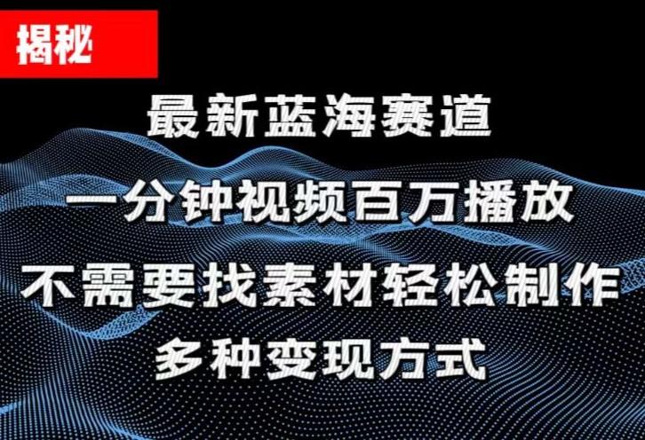 揭秘！一分钟教你做百万播放量视频，条条爆款，各大平台自然流，轻松月...-星禾网创星球