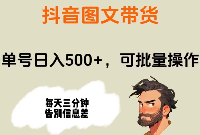 抖音图文带货，单号日入500+，可批量操作，每天三分钟告别信息差-星禾网创星球
