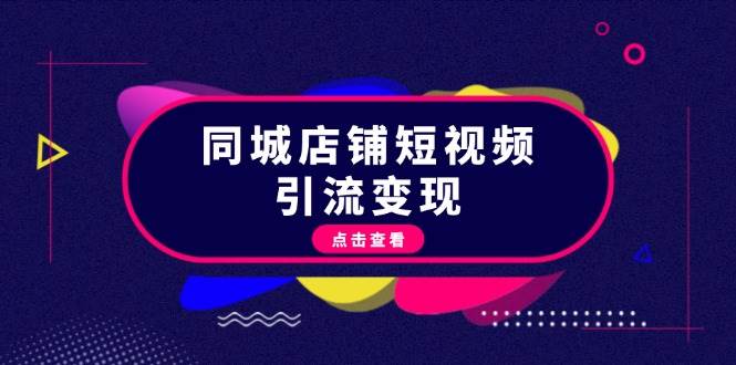 同城店铺短视频引流变现：掌握抖音平台规则，打造爆款内容，实现流量变现-星禾网创星球