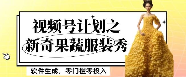 最新项目视频号计划之新奇果蔬服装秀，软件生成，零门槛零投入也可月入5000+【揭秘】-星禾网创星球