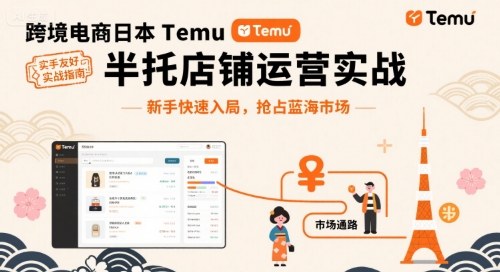 跨境电商日本Temu半托管店铺运营实战，新手快速入局，抢占蓝海市场-星禾网创星球