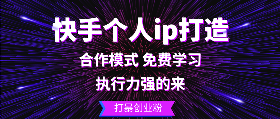 快手个人ip打造：执行力强的来 打暴创业粉-星禾网创星球