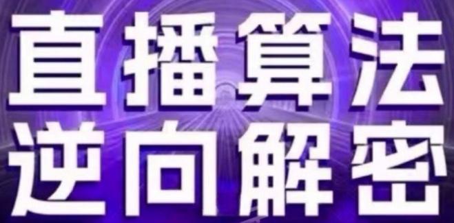 直播算法逆向解密(更新24年6月)：自然流的逻辑、选品排品策略、硬核的新号起号方式等-星禾网创星球