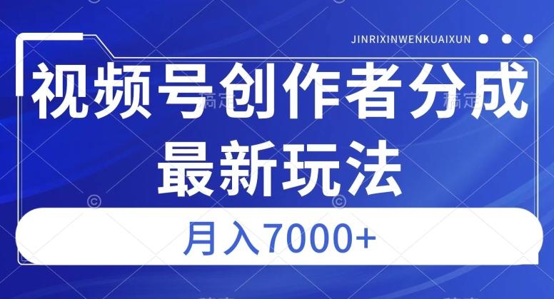 视频号广告分成新方向，作品制作简单，篇篇爆火，半月收益3000+【揭秘】-星禾网创星球