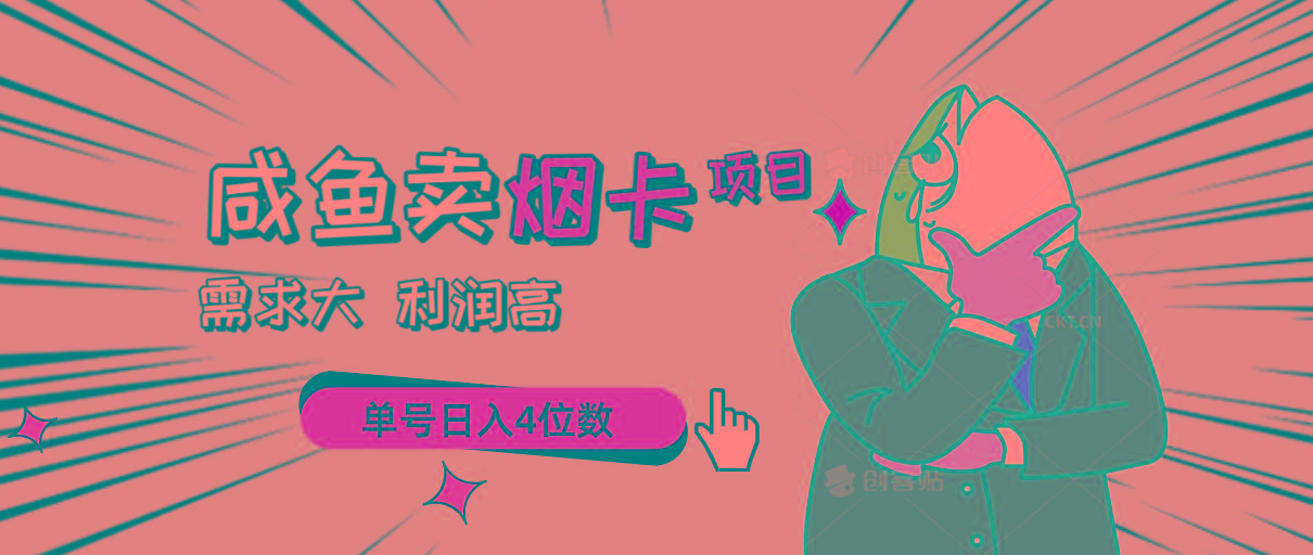 闲鱼卖烟卡项目，需求大，利润高，单号日入4位数，可批量！-星禾网创星球