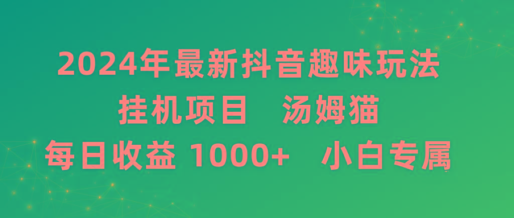 2024年最新抖音趣味玩法挂机项目 汤姆猫每日收益1000多小白专属-星禾网创星球