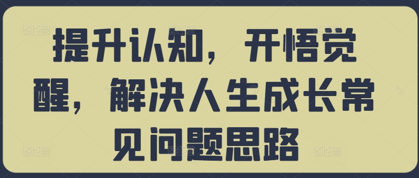 提升认知，开悟觉醒，解决人生成长常见问题思路-星禾网创星球