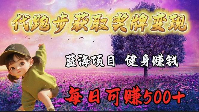 (9793期)蓝海奖牌代跑步业务，轻松日赚300+-星禾网创星球