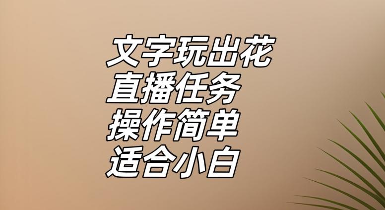 文字玩出花直播任务，把普通的文字玩出趣味，操作简单适合小白【揭秘】-星禾网创星球
