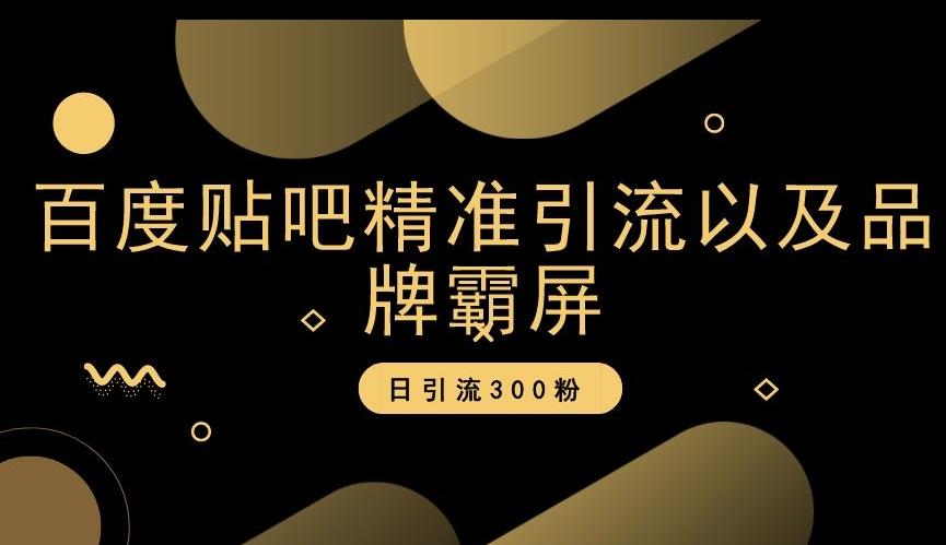 百度贴吧精准引流以及品牌霸屏，日引流300粉【揭秘】-星禾网创星球