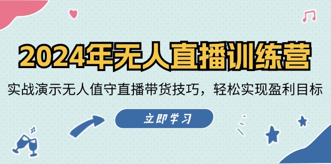2024年无人直播训练营：实战演示无人值守直播带货技巧，轻松实现盈利目标-星禾网创星球