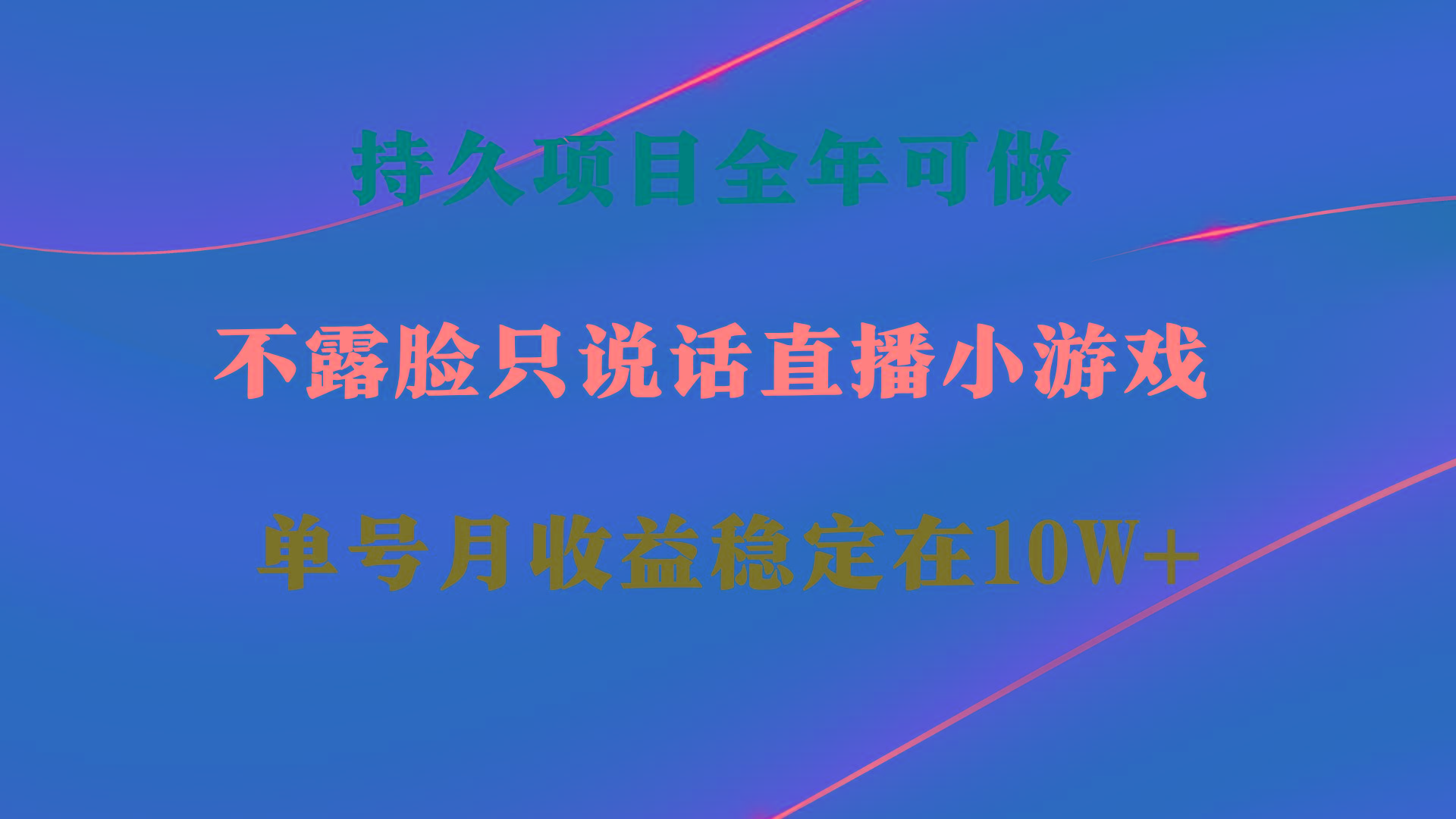 持久项目，全年可做，不露脸直播小游戏，单号单日收益2500+以上，无门槛...-星禾网创星球