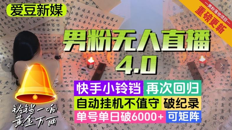 【爱豆新媒】男粉无人直播4.0：单号单日破6000+，再破纪录，可矩阵【揭秘】-星禾网创星球