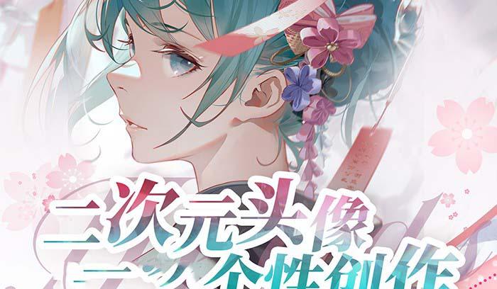 2023年二次元头像个性创作绘画教程(75节视频课)-星禾网创星球