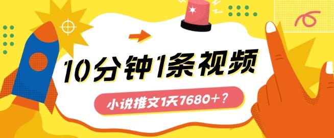 10分钟1条视频，小说推文1天7680+？他是这么做的-星禾网创星球