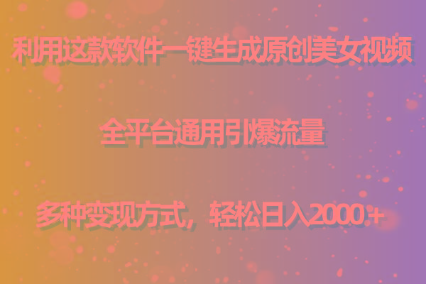 (9857期)利用这款软件一键生成原创美女视频 全平台通用引爆流量 多种变现日入2000＋-星禾网创星球