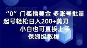 0门槛撸美金，多账号批量起号轻松日入200+美刀，小白也可直接上手，保姆级教程【揭秘】-星禾网创星球