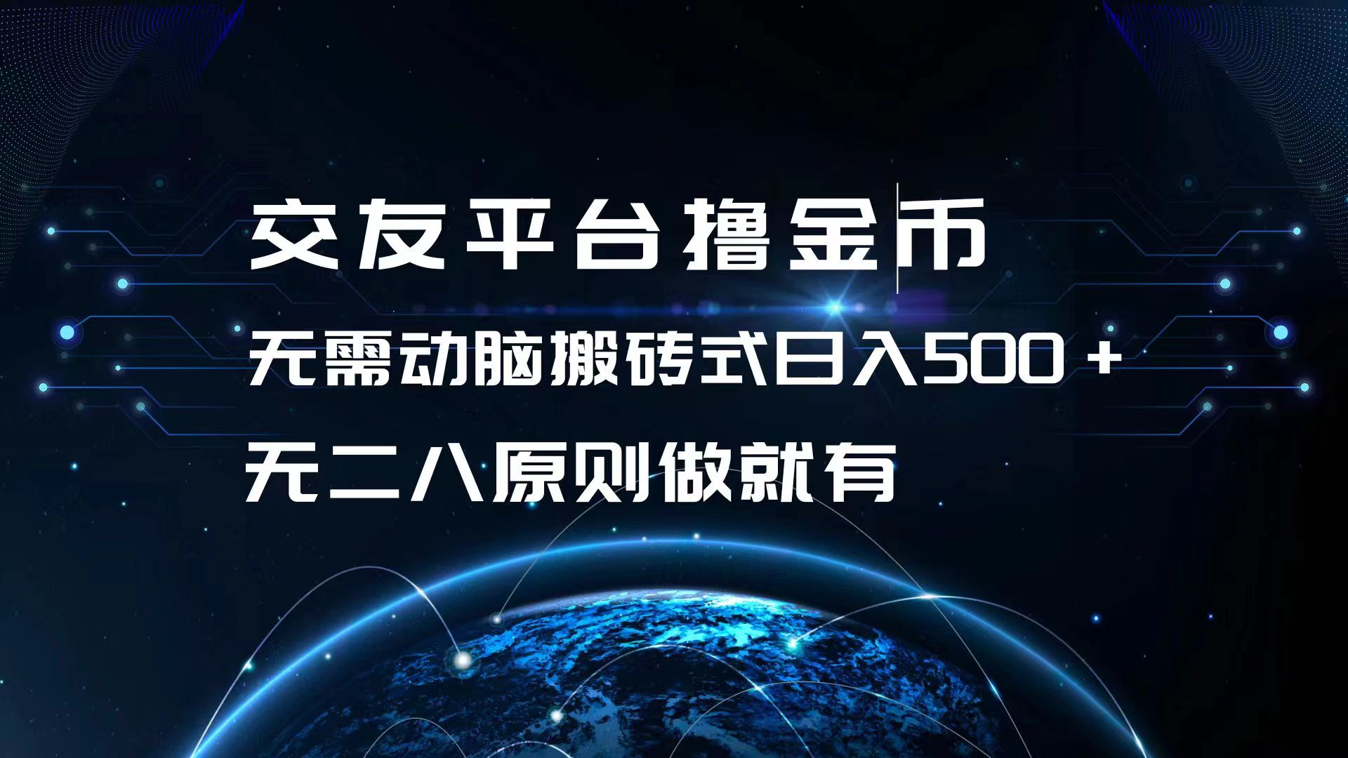 交友平台撸金币，无需动脑搬砖式日入500+，无二八原则做就有，可批量矩...-星禾网创星球