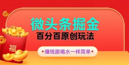 全网独家，微头条百分百原创玩法，5分钟一篇文章，隔天见收益，无脑日入300-星禾网创星球