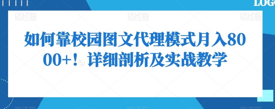 如何靠校园图文代理模式月入8000+！详细剖析及实战教学【揭秘】-星禾网创星球