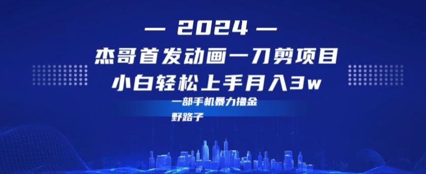 最新首发动画一刀剪野路子暴力撸金月入3w小白轻松上手-星禾网创星球