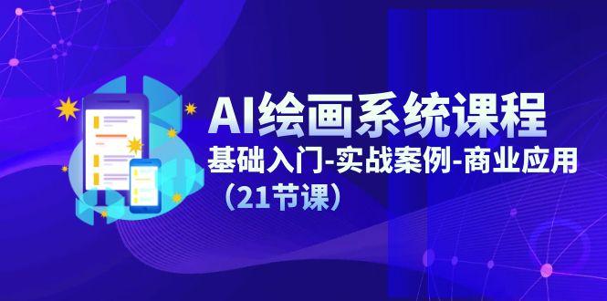 AI绘画系统课程，基础入门-实战案例-商业应用(21节课-星禾网创星球