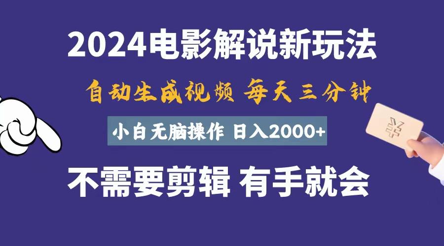 软件自动生成电影解说，一天几分钟，日入2000+，小白无脑操作-星禾网创星球