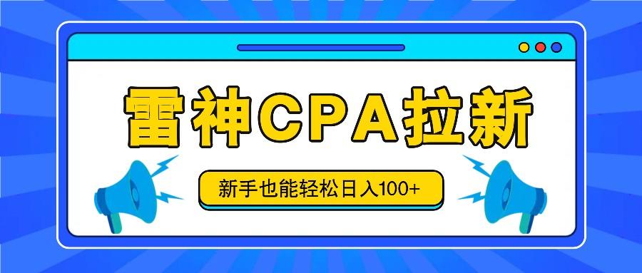 雷神拉新活动项目，操作简单，新手也能轻松日入100+【视频教程+后台开通】-星禾网创星球