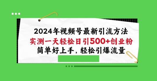 2024年视频号最新引流方法，实测一天轻松日引100+创业粉，简单好上手，轻松引爆流量【揭秘】-星禾网创星球